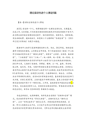 理论宣讲先进个人事迹5篇.docx