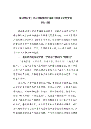 学习贯彻关于全面加强党的纪律建设重要论述的交流研讨材料3篇精选.docx