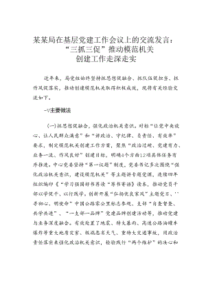 某某局在基层党建工作会议上的交流发言：“三抓三促”推动模范机关创建工作走深走实.docx