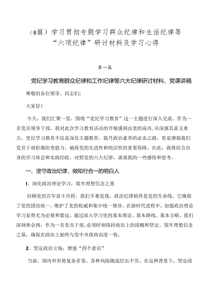 （8篇）学习贯彻专题学习群众纪律和生活纪律等“六项纪律”研讨材料及学习心得.docx