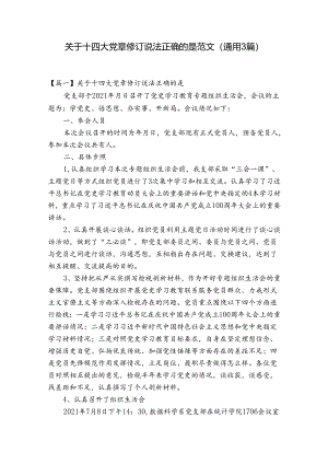 关于十四大党章修订说法正确的是范文(通用3篇).docx