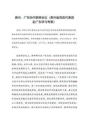 领导讲话∣党政综合：20240604贵州、广东党政代表团座谈会（贵州省党政代表团赴广东学习考察）.docx