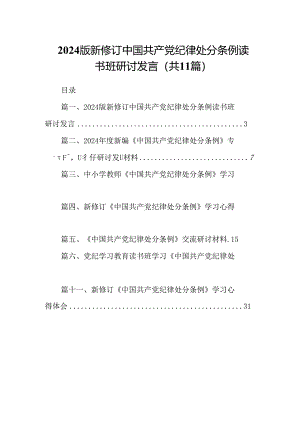 （11篇）2024版新修订中国共产党纪律处分条例读书班研讨发言汇编供参考.docx