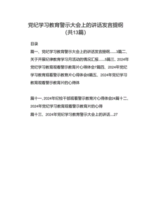 党纪学习教育警示大会上的讲话发言提纲（共13篇）汇编.docx