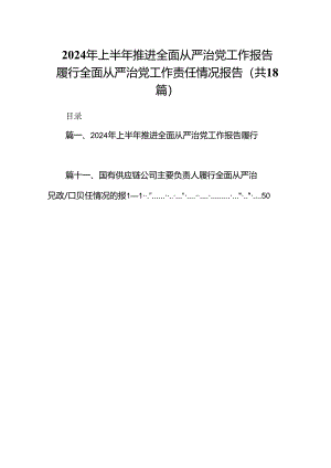 2024年上半年推进全面从严治党工作报告履行全面从严治党工作责任情况报告18篇（最新版）.docx
