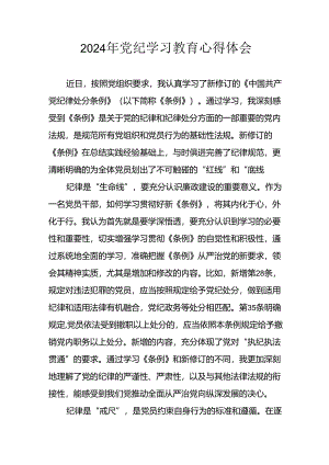 开展2024年党纪学习教育心得感悟 （23份）.docx