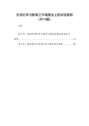 在党纪学习教育工作调度会上的讲话提纲15篇（最新版）.docx