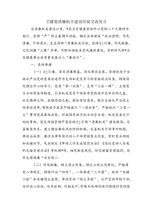 卫健委清廉机关建设经验交流发言.docx