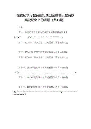 在党纪学习教育违纪典型案例警示教育以案说纪会上的讲话(13篇合集）.docx