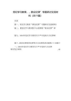 （11篇）党纪学习教育“群众纪律”专题研讨交流材料集合资料供参考.docx