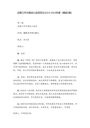 近期工作方面谈心谈话范文2024-2024年度(精选5篇).docx
