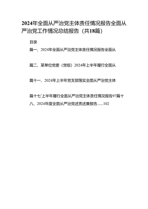 2024年全面从严治党主体责任情况报告全面从严治党工作情况总结报告(精选18篇).docx