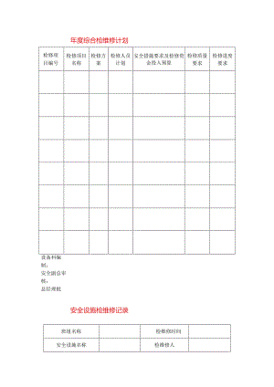 安全设施检维修记录模板.docx