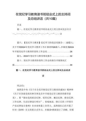 在党纪学习教育读书班结业式上的主持词及总结讲话10篇样本.docx