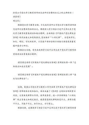 国企党纪学习教育读书班交流研讨会暨结业式上的主持讲话（4029字）.docx
