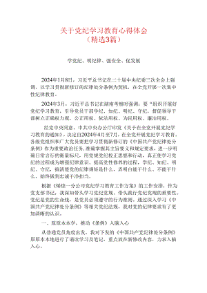 关于党纪学习教育心得体会（精选）.docx