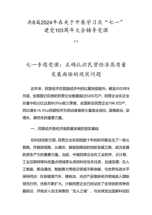 共8篇2024年在关于开展学习庆“七一”建党103周年大会辅导党课.docx