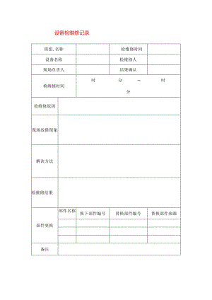 设备检维修记录模板.docx