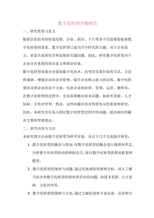 数字化转型开题报告.docx