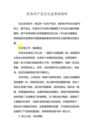 新编2024年优秀共产党员主要事迹材料.docx