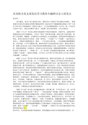 在局机关党支部党纪学习教育专题研讨会上的发言.docx