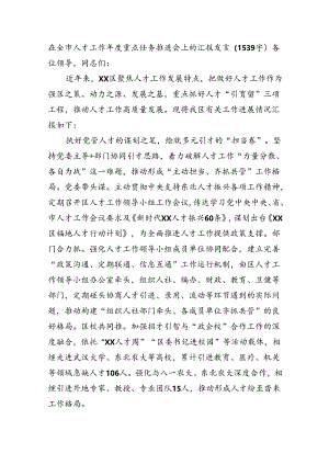 在全市人才工作年度重点任务推进会上的汇报发言.docx