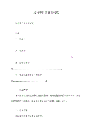 巡特警日常管理制度.docx