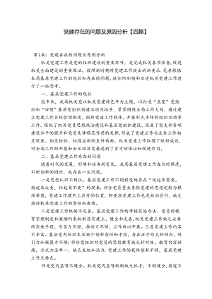 党建存在的问题及原因分析【四篇】.docx