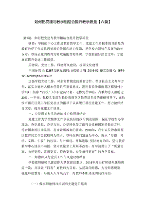 如何把党建与教学相结合提升教学质量【六篇】.docx