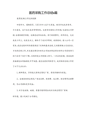 医药采购工作总结8篇.docx