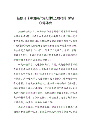 2024年学习新版《中国共产党纪律处分条例》 心得体会七篇.docx
