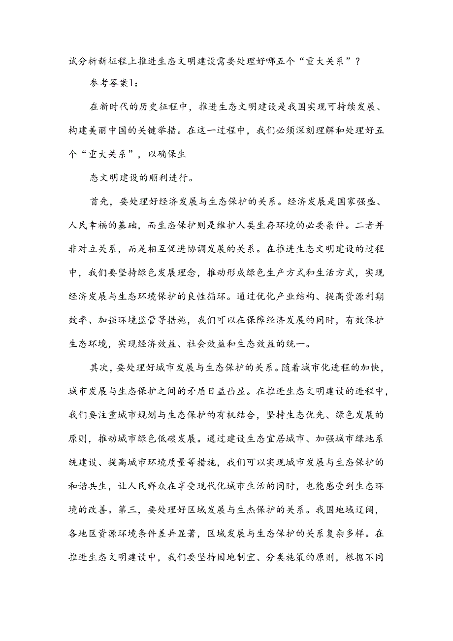试分析新征程上推进生态文明建设需要处理好哪五个“重大关系”.docx_第1页