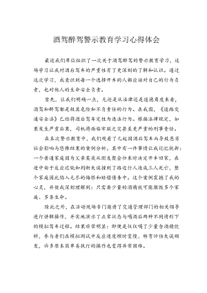 酒驾醉驾警示教育学习心得体会.docx