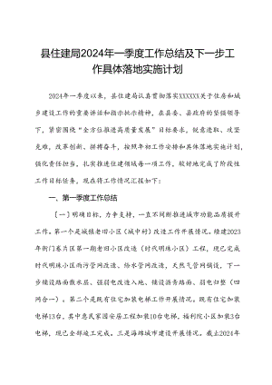 县住建局2024年一季度工作总结及下一步工作计划.docx