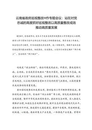 领导讲话∣党政综合：20240604云南省政府巡视整改工作专题会议：站在对党忠诚的高度抓好巡视整改 以高质量整改成效推动高质量发展.docx