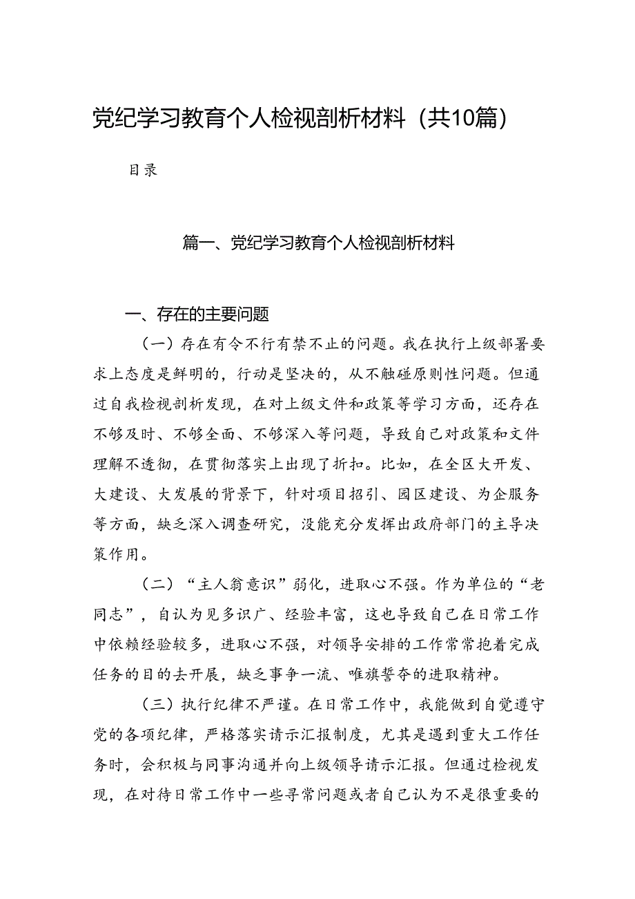 党纪学习教育个人检视剖析材料(共10篇).docx_第1页