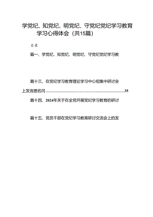 学党纪、知党纪、明党纪、守党纪党纪学习教育学习心得体会15篇（详细版）.docx