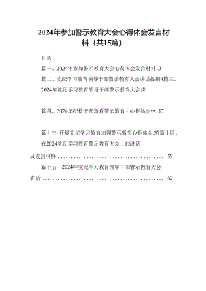2024年参加警示教育大会心得体会发言材料(15篇集合).docx