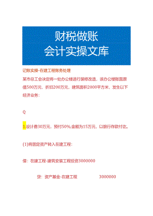 记账实操-在建工程账务处理.docx
