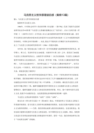 马克思主义哲学原理读后感（集锦13篇）.docx