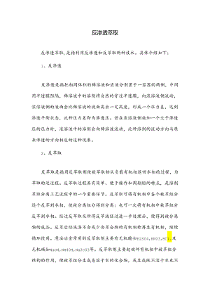 反渗透萃取.docx