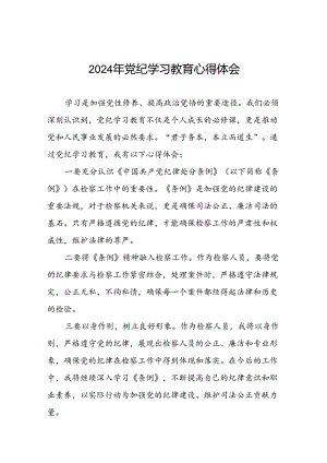 2024年党纪学习教育六大交流的心得体会发言稿十篇.docx