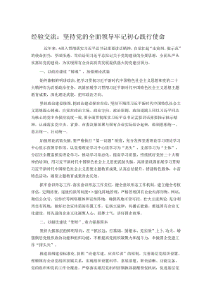经验交流：坚持党的全面领导 牢记初心践行使命.docx