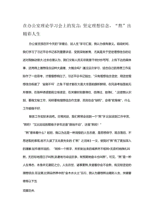 在办公室理论学习会上的发言：坚定理想信念“熬”出精彩人生.docx