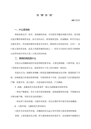 知“龋”防“龋”小知识（2024年）.docx