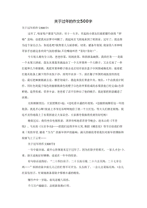 关于过年的作文500字.docx