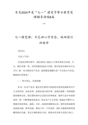 有关2024年度“七一”建党节警示教育党课辅导讲稿8篇.docx