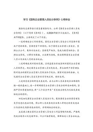 (六篇)学习《国有企业管理人员处分条例》心得体会通用范文.docx