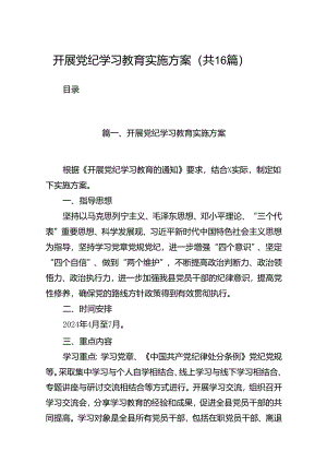 （16篇）开展党纪学习教育实施方案范文.docx