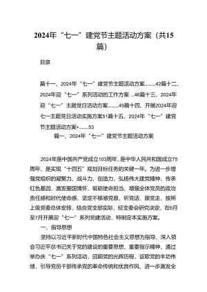 2024年“七一”建党节主题活动方案范文15篇（详细版）.docx